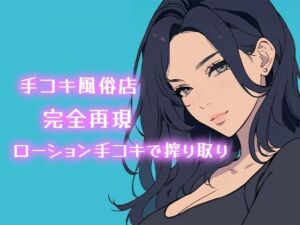 【AI音声】手コキ風俗店完全再現 耳元で囁かれながらローション手コキで搾り取り【ASMR】(柚子はるさめ) [d_711469]