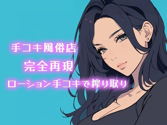 【AI音声】手コキ風俗店完全再現 耳元で囁かれながらローション手コキで搾り取り【ASMR】(柚子はるさめ) [d_711469]