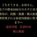 ごちそうさま、お母さん。〜息子の借金2000万のカタに売られた聖母が、浣腸・脱糞・極太拡張で排泄管理される家畜肉便器に堕ちるまで〜(暴虐同盟) [d_711483]