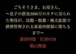 ごちそうさま、お母さん。〜息子の借金2000万のカタに売られた聖母が、浣腸・脱糞・極太拡張で排泄管理される家畜肉便器に堕ちるまで〜(暴虐同盟) [d_711483]