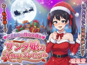 サンタ娘のXmasプレゼント(達急堂) [d_711494]