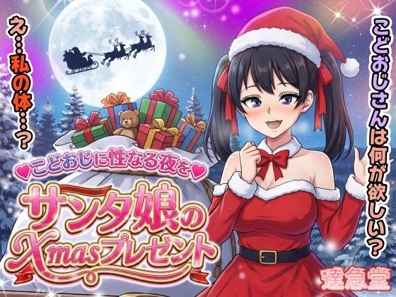 サンタ娘のXmasプレゼント(達急堂) [d_711494]