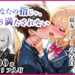 あなたの指じゃ、もう満たされない ――男に抱かれ性へ堕ちた親友・ミナミの告白〜放課後百合がテニス部主将に寝取られるまで〜(放課後百合クラブ) [d_711502]