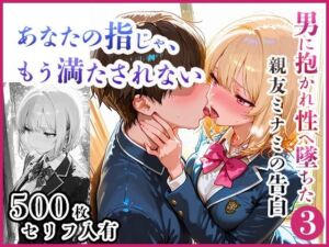 あなたの指じゃ、もう満たされない ――男に抱かれ性へ堕ちた親友・ミナミの告白〜放課後百合がテニス部主将に寝取られるまで〜(放課後百合クラブ) [d_711502]