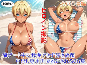 ヒロイン撮影‐海デート中に我慢できず好き放題中出し専用肉便器にされるCG集‐水戸〇美編(かぐおんちゅう) [d_711539]