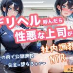 デリヘル呼んだら性悪上司が来た【社内調教編】(とろける夢工場) [d_711561]