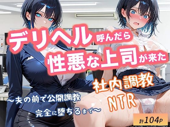 デリヘル呼んだら性悪上司が来た【社内調教編】(とろける夢工場) [d_711561]