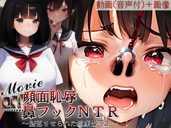 顔面恥辱鼻フックNTR〜墜落させられた童顔優等生withMovie〜(お鼻愛好倶楽部) [d_711574]