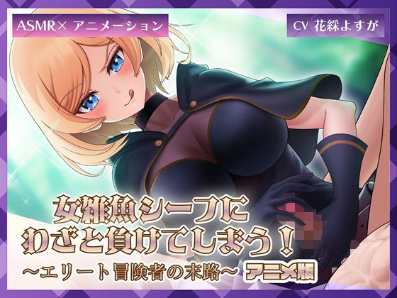 女雑魚シーフにわざと負けてしまう！〜エリート冒険者の末路〜【アニメ版】(ミーナ) [d_711581]