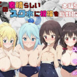 この素晴らしいスク水に祝福を(さすらいの黒猫) [d_711582]