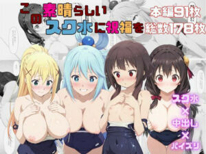 この素晴らしいスク水に祝福を(さすらいの黒猫) [d_711582]