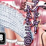 ふぇちコス@アイドル！(パンツテント) [d_711594]