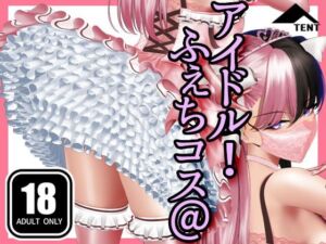 ふぇちコス@アイドル！(パンツテント) [d_711594]