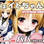 フェイトちゃんとパパと呼ばれる生活  時空管理局航空隊制服編(sweet waffle) [d_711596]