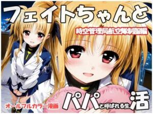 フェイトちゃんとパパと呼ばれる生活  時空管理局航空隊制服編(sweet waffle) [d_711596]