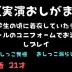 【実演おしがま】大学生の頃に着衣していたチアガールのユニフォームでお漏らしプレイ(舞香の部屋) [d_711604]
