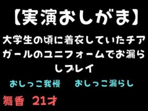 【実演おしがま】大学生の頃に着衣していたチアガールのユニフォームでお漏らしプレイ(舞香の部屋) [d_711604]