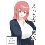 えっちな彼女(ふじふじ) [d_711606]