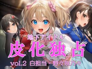 地下アイドル皮化独占 vol.2 〜ブルームローズ白担当・野々咲乃々〜(リオ＠制服少女) [d_711613]