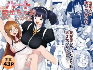 ハート見せちゃおっかな(一理ある太郎) [d_711615]