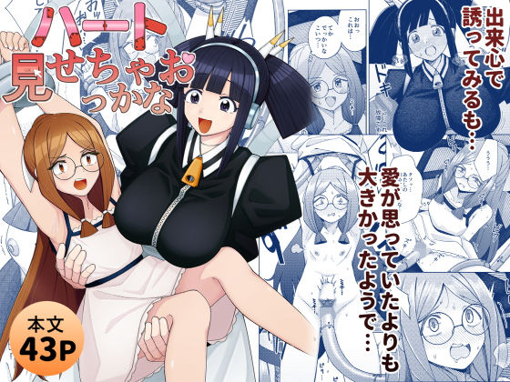 ハート見せちゃおっかな(一理ある太郎) [d_711615]