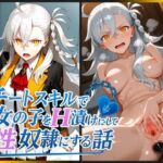 チートスキルで女の子をH漬けにして性奴●にする話 〜オルガマリー編〜(もっふている) [d_711624]