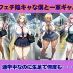 足フェチ陰キャな僕と一軍ギャル、通学中なのに生足で何度も‥(ギャルサー) [d_711625]