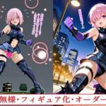 無様・フィギュア化・オーダー(BZM研究所) [d_711645]