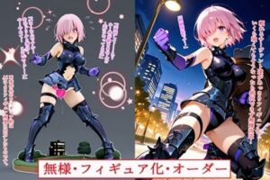 無様・フィギュア化・オーダー(BZM研究所) [d_711645]