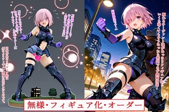 無様・フィギュア化・オーダー(BZM研究所) [d_711645]