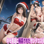 キモ男達に輪●されたサンタコス少女(ぽりっしゅ本舗) [d_711648]