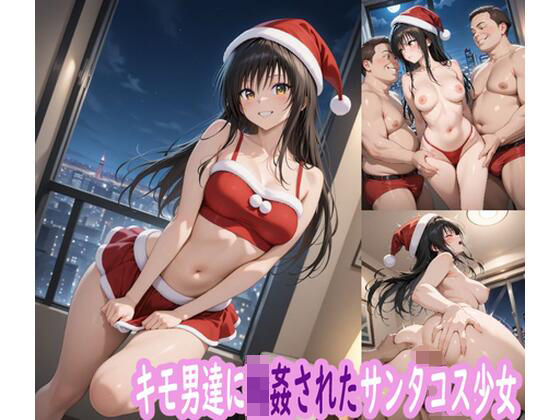 キモ男達に輪●されたサンタコス少女(ぽりっしゅ本舗) [d_711648]
