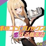 先輩のコンプレックスに恋する後輩君(魚夫) [d_711659]