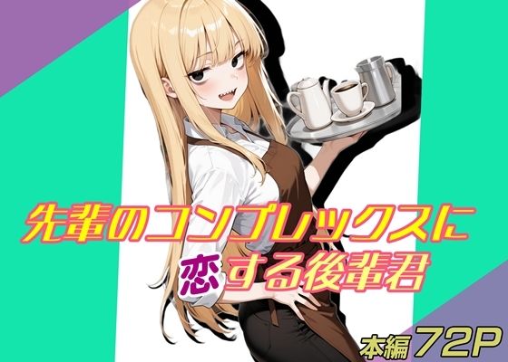 先輩のコンプレックスに恋する後輩君(魚夫) [d_711659]