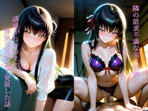 隣の欲求不満な美人若妻に誘惑されそのまま浮気SEXまで発展した話(ちんぼう総裁) [d_711678]