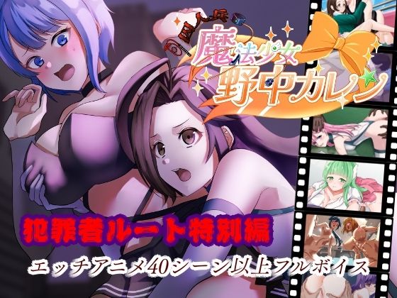 ’囚人兵’魔法少女野中カレン〜犯罪者ルート特別編〜(やまもも) [d_711704]