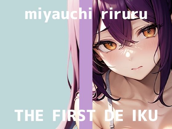 【初体験オナニー実演】THE FIRST DE IKU【宮内りるる – ガッツリ二穴】(いんぱろぼいす) [d_711713]