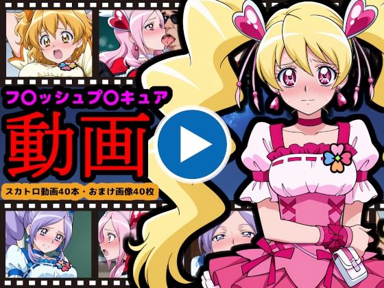 フレッシュプ●キュア【エロ動画】 〜世界を救った伝説の戦士も、お尻の穴からウンコする〜(reapersthighs) [d_711715]