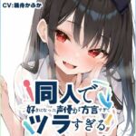 【京都弁☆方言訛りオナニー実演】同人で好きになった声優が方言すぎてツラすぎる【箱舟かふか】(いんぱろぼいす) [d_711717]