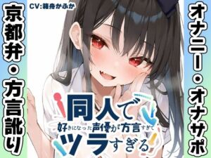 【京都弁☆方言訛りオナニー実演】同人で好きになった声優が方言すぎてツラすぎる【箱舟かふか】(いんぱろぼいす) [d_711717]