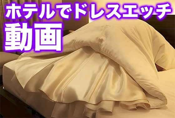 ホテルでドレスエッチ動画（ドレス美少女46）(Dresscco) [d_711725]