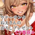 ダウナーサンタおねえさんの筆おろしプレゼント(キャンディボイス) [d_711726]