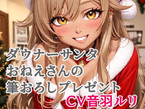 ダウナーサンタおねえさんの筆おろしプレゼント(キャンディボイス) [d_711726]