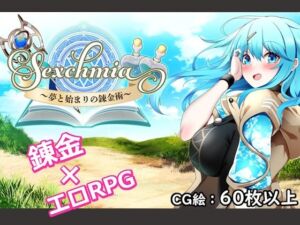 Sexchmia〜夢と始まりの錬金術〜(Moon Light Hill) [d_711754]