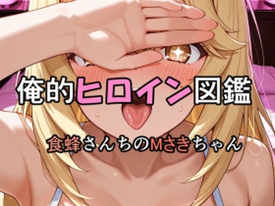 俺的ヒロイン図鑑 Part.8 食蜂さんちのMさきちゃん(口利愛) [d_711758]