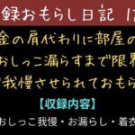 【実録お漏らし日記】借金の肩代わりに部屋の中て？おしっこ漏らすまて？限界まて？我慢させられておもらし【1話】(秘密結社おしがまX研究所) [d_711761]