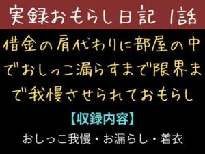【実録お漏らし日記】借金の肩代わりに部屋の中て？おしっこ漏らすまて？限界まて？我慢させられておもらし【1話】(秘密結社おしがまX研究所) [d_711761]