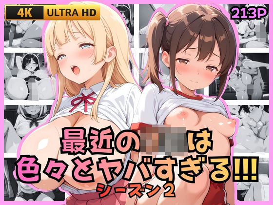 最近のJKは色々とヤバすぎる！！！ シーズン2(JK★ときどき★JD) [d_711767]