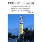FKKレポート vol.18 Sharks 2025年8月1日（金） 遠征初日は安定のsharksへ、濃厚フルサービスで大満足(忘備録) [d_711771]