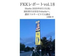 FKKレポート vol.18 Sharks 2025年8月1日（金） 遠征初日は安定のsharksへ、濃厚フルサービスで大満足(忘備録) [d_711771]